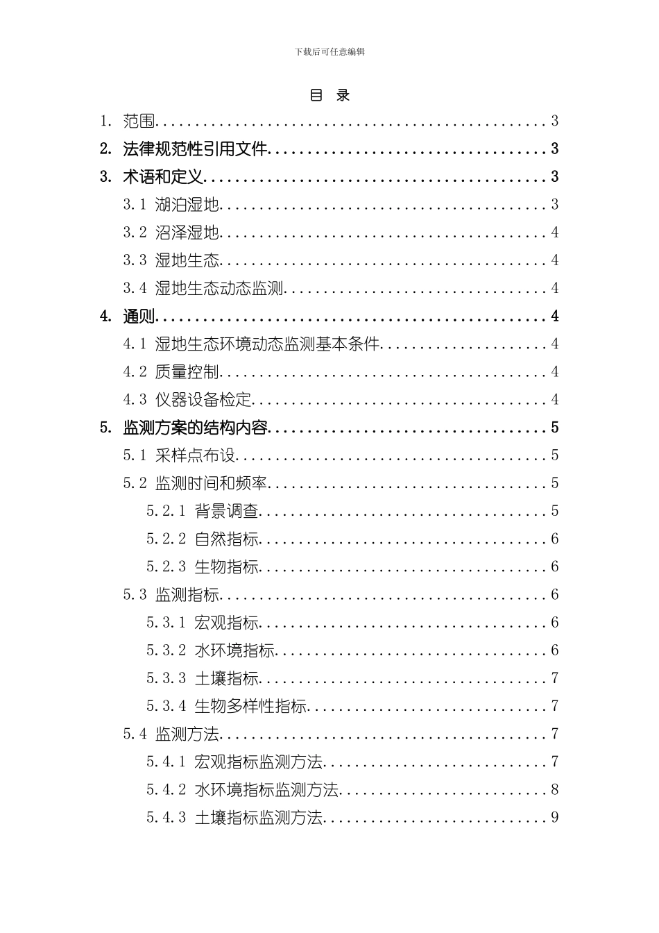 湿地生态动态监测技术规程样本_第2页