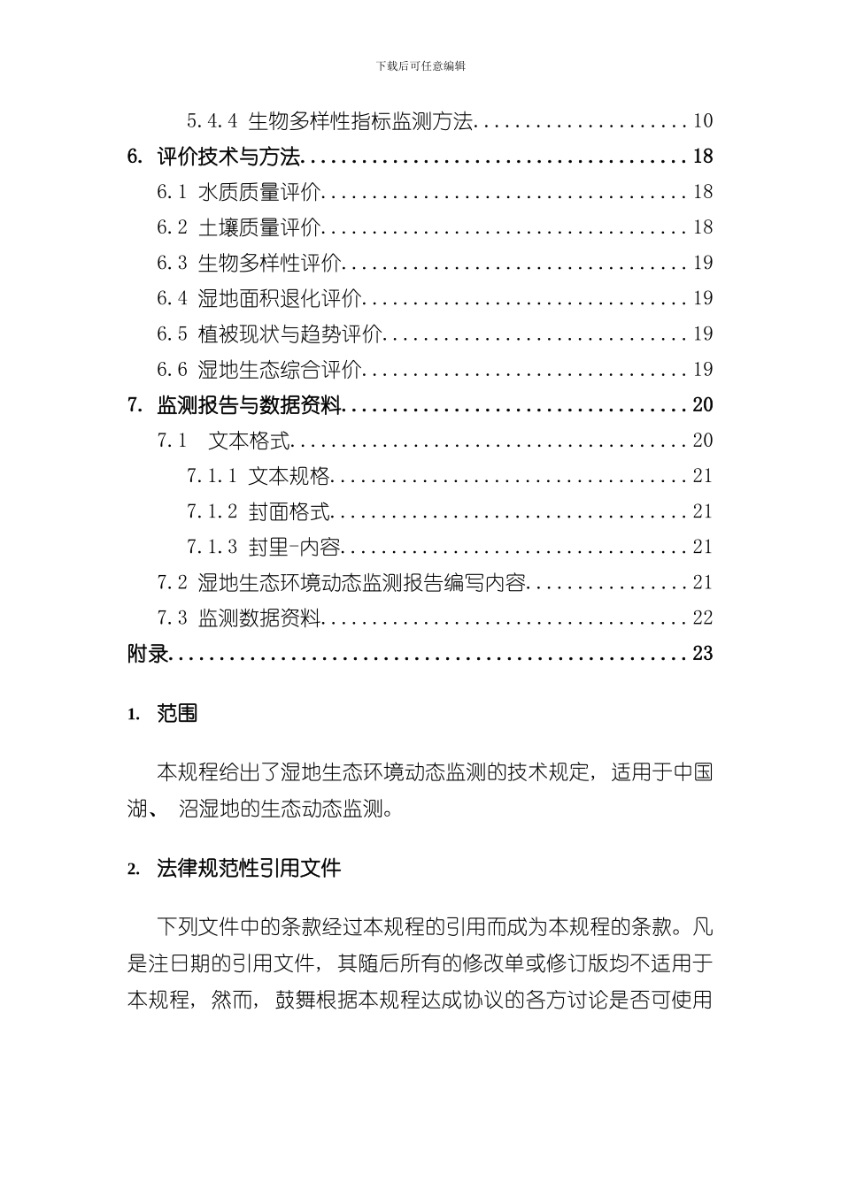 湿地生态动态监测技术规程样本_第3页