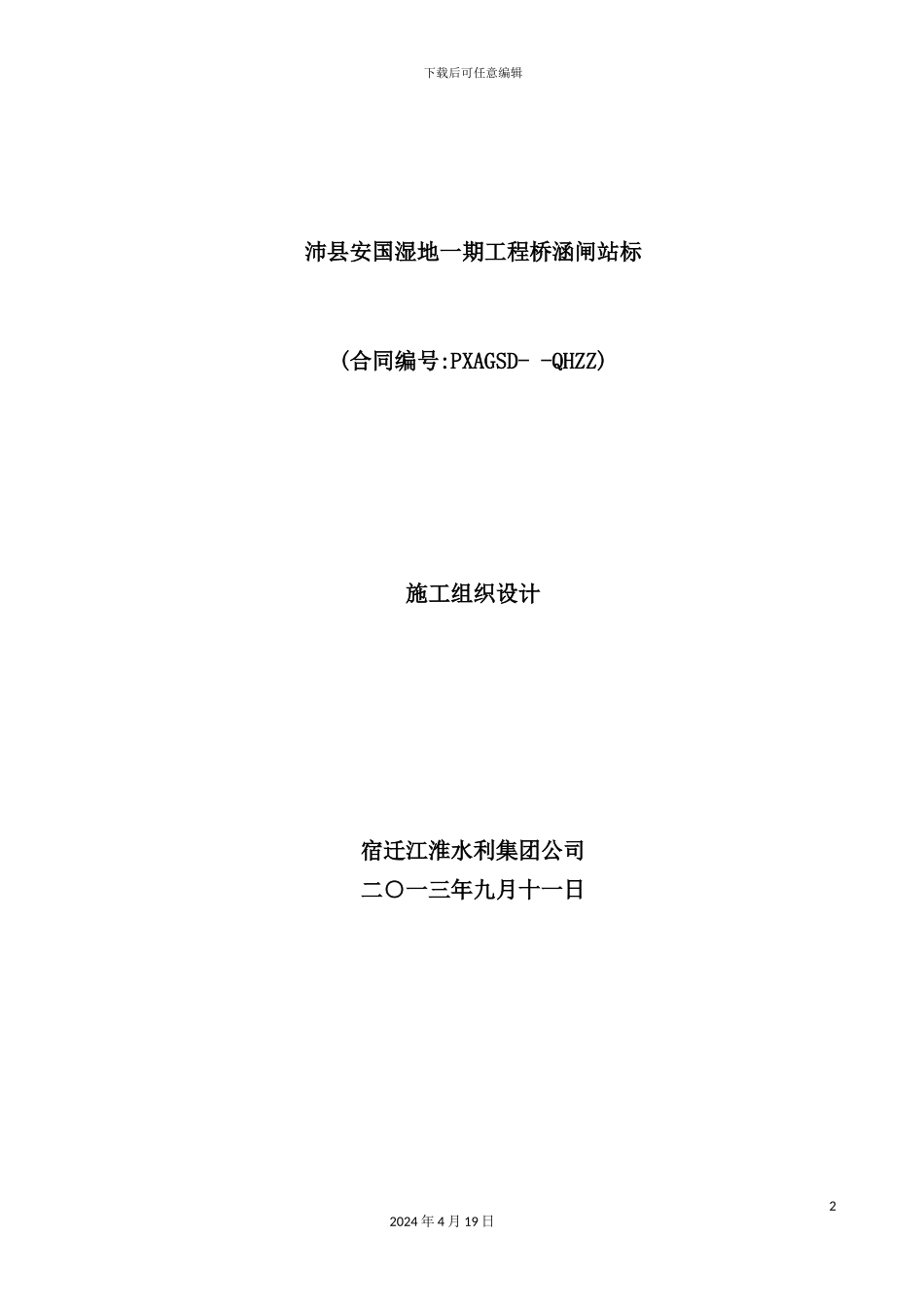 湿地桥涵闸站施工组织设计_第2页