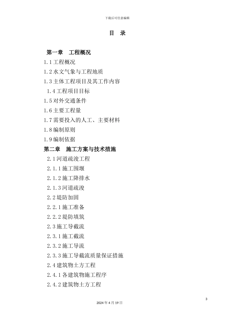 湿地桥涵闸站施工组织设计_第3页