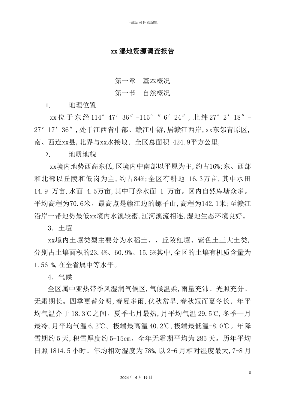 湿地资源调查报告_第2页