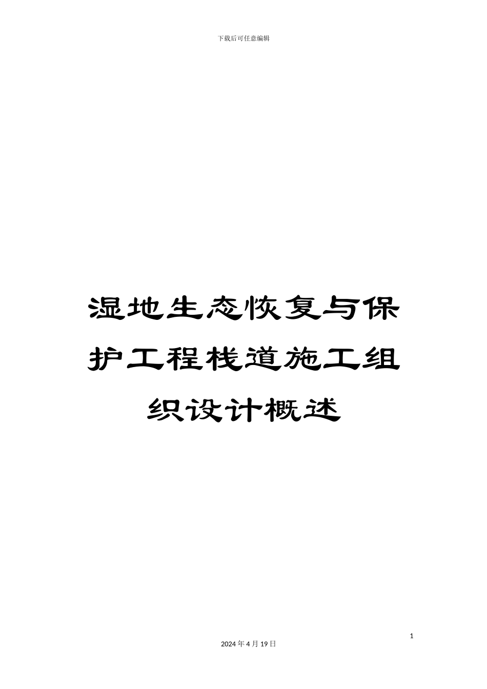 湿地生态恢复与保护工程栈道施工组织设计概述_第1页