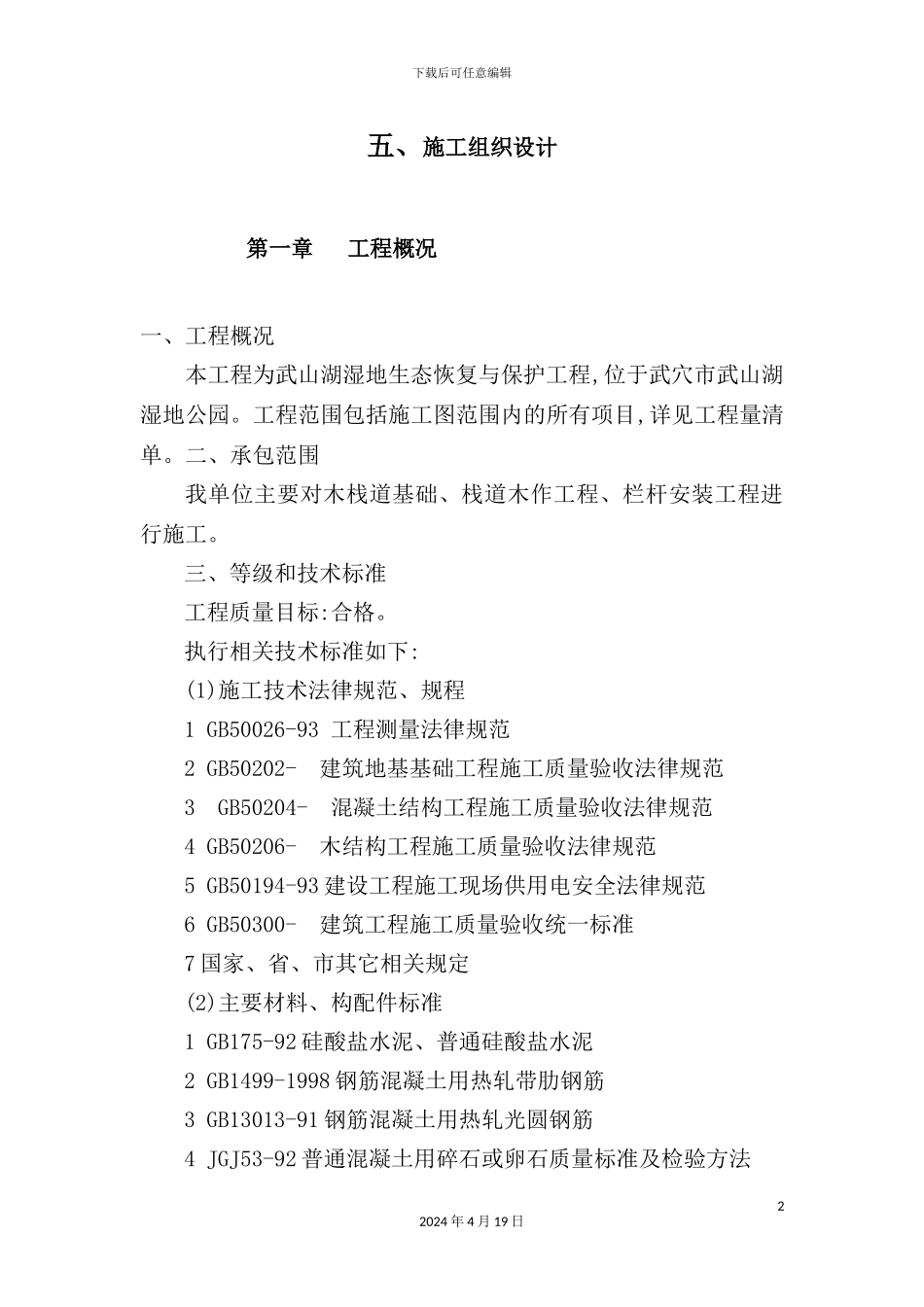 湿地生态恢复与保护工程栈道施工组织设计概述_第2页