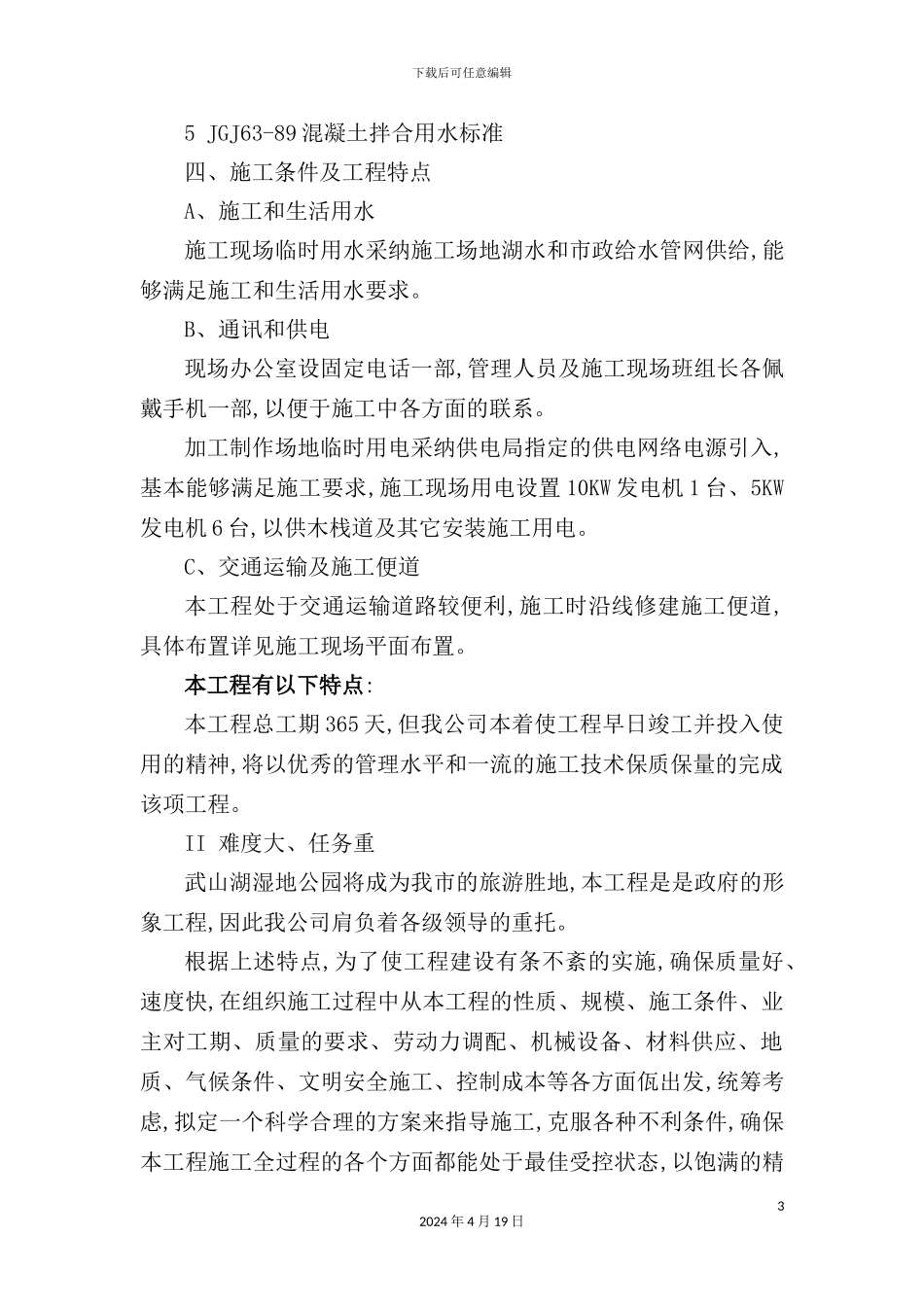 湿地生态恢复与保护工程栈道施工组织设计概述_第3页