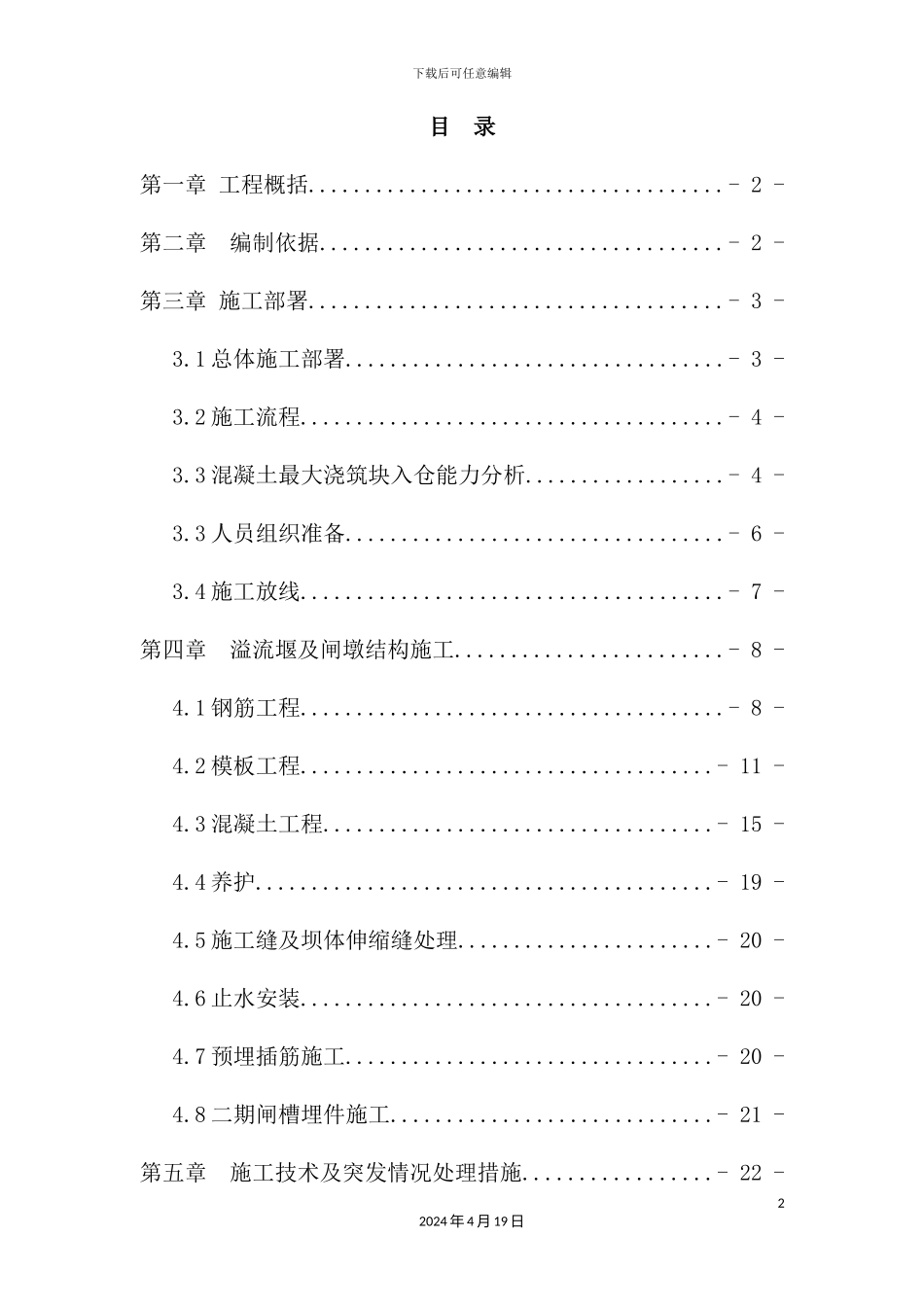 溢流堰面施工专项方案培训资料_第2页