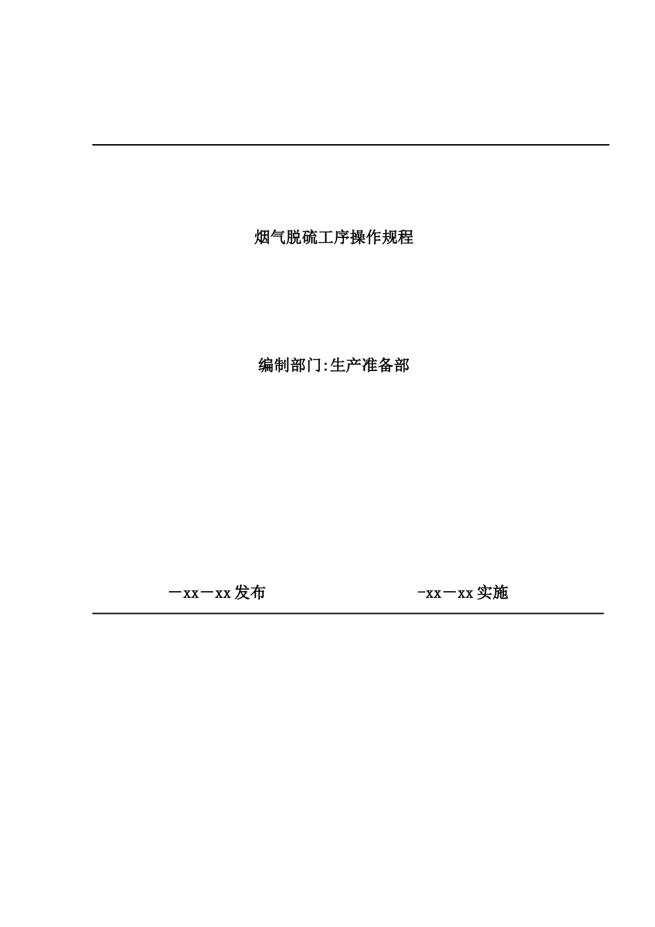 湿法脱硫安全操作规程_第2页