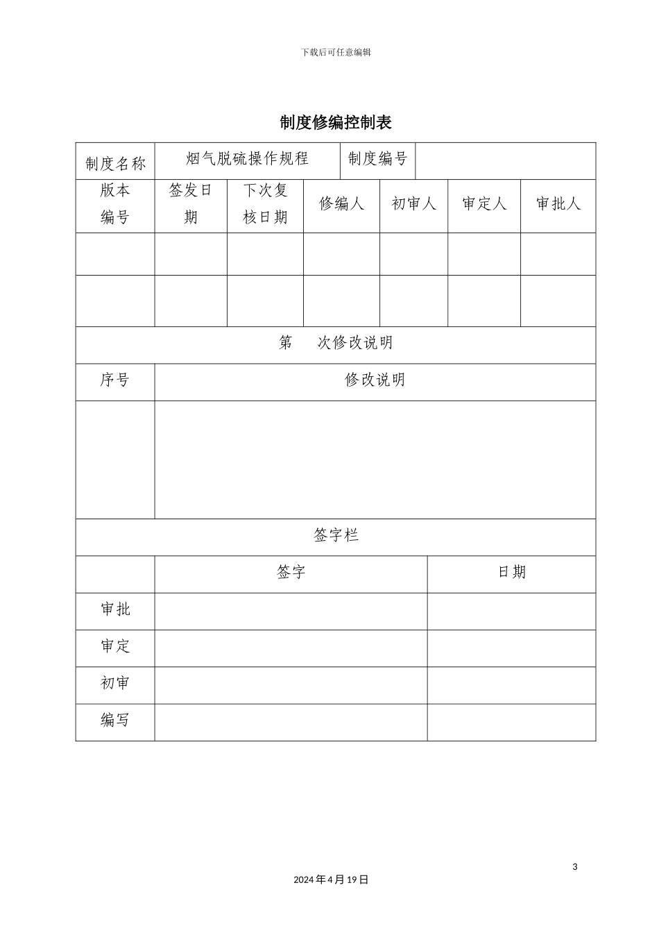 湿法脱硫安全操作规程_第3页