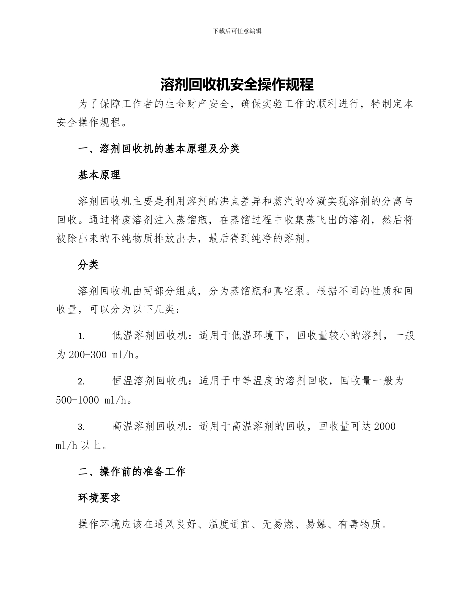 溶剂回收机安全操作规程_第1页