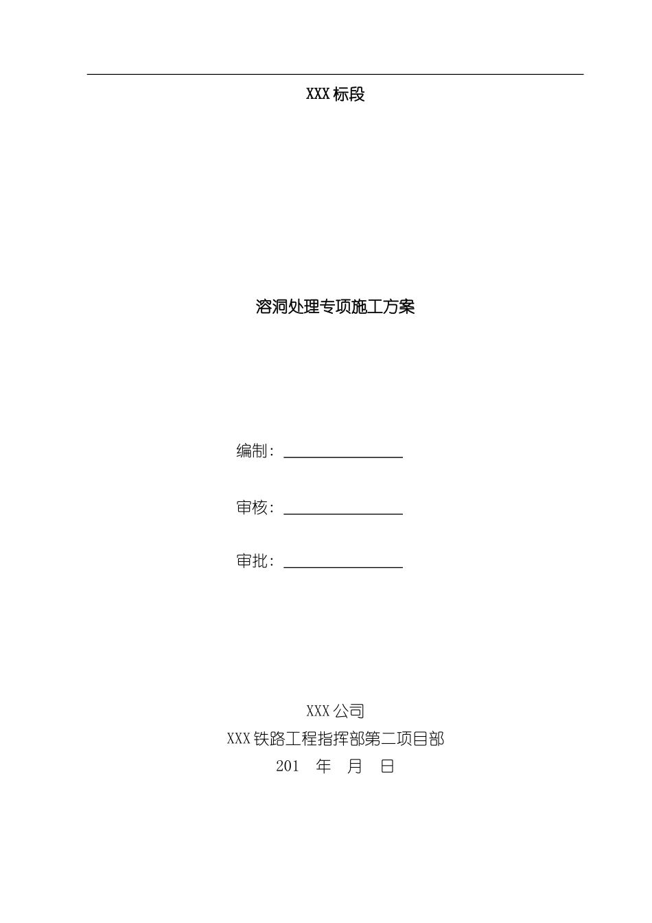 溶洞处理专项施工方案样本_第1页