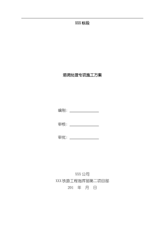 溶洞处理专项施工方案样本