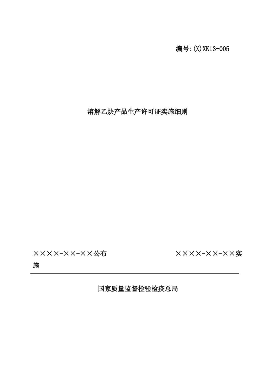 溶解乙炔产品生产许可证实施细则_第2页