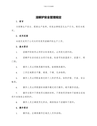 溶解炉安全管理规定