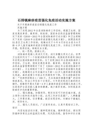 石排镇麻疹疫苗强化免疫活动实施方案_1