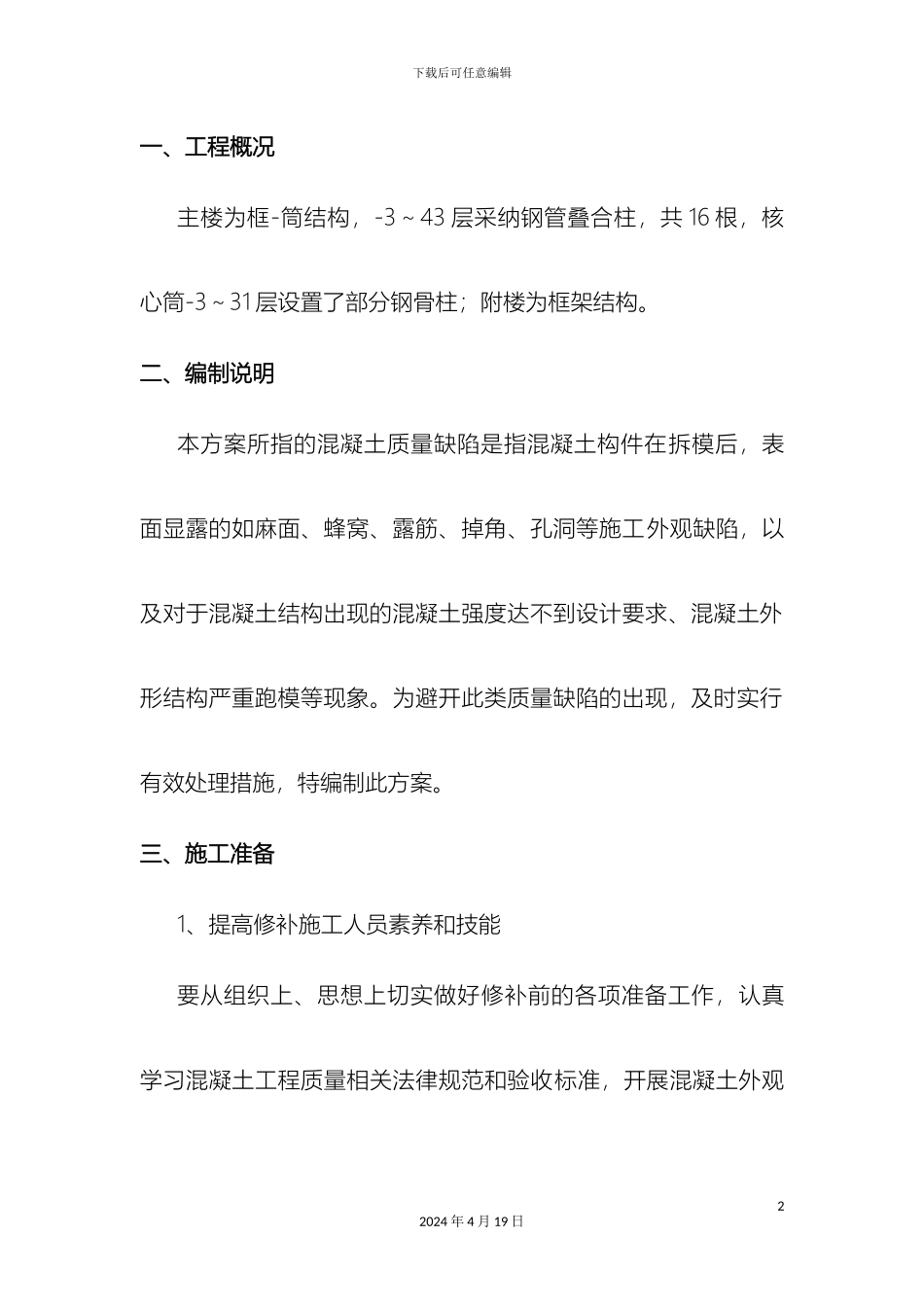 溷凝土结构质量缺陷处理方案_第3页