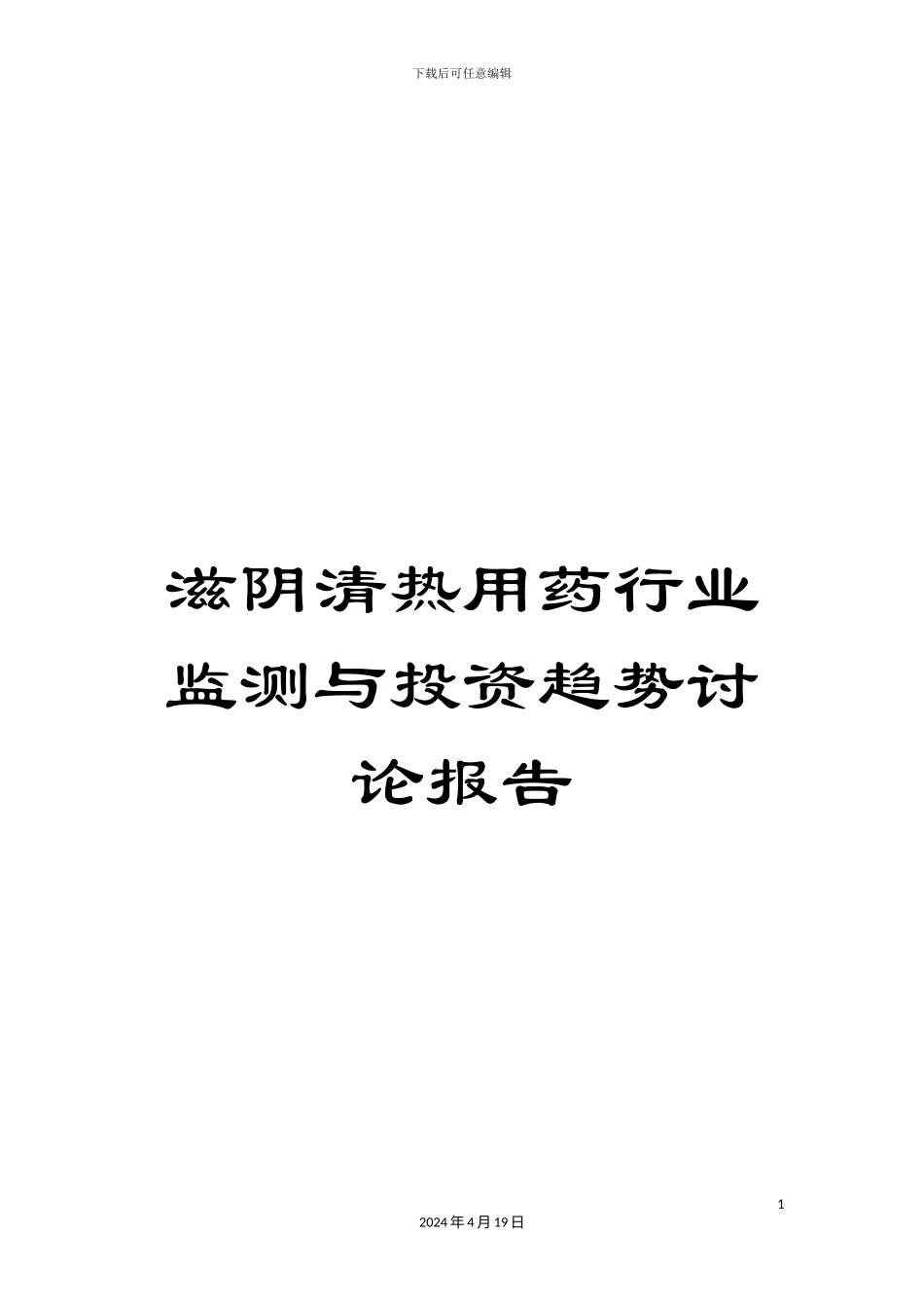 滋阴清热用药行业监测与投资趋势研究报告_第1页