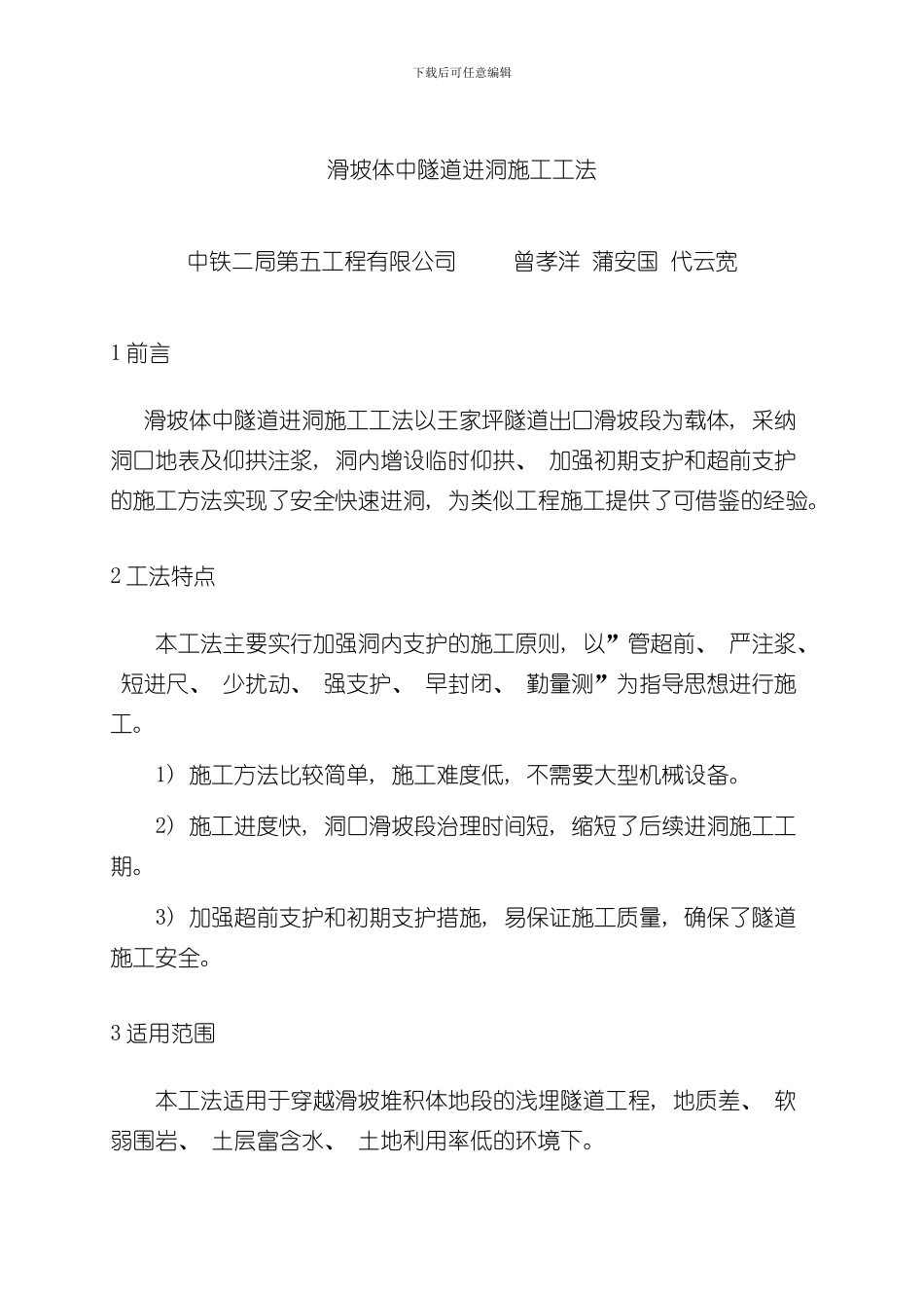 滑坡体中隧道进洞施工工法上报公司样本_第1页