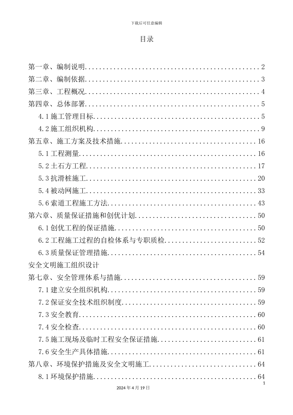 滑坡应急治理工程施工组织设计_第2页