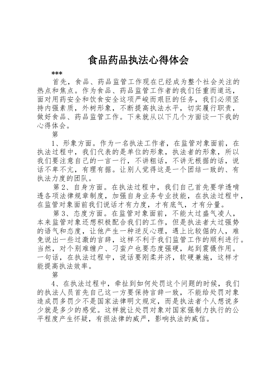 食品药品执法心得体会_第1页