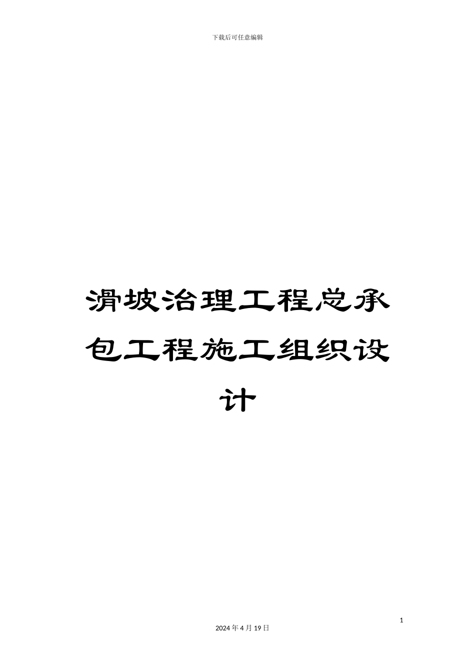 滑坡治理工程总承包工程施工组织设计_第1页
