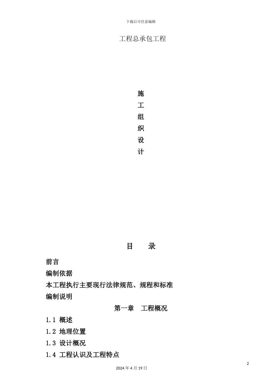 滑坡治理工程总承包工程施工组织设计_第2页