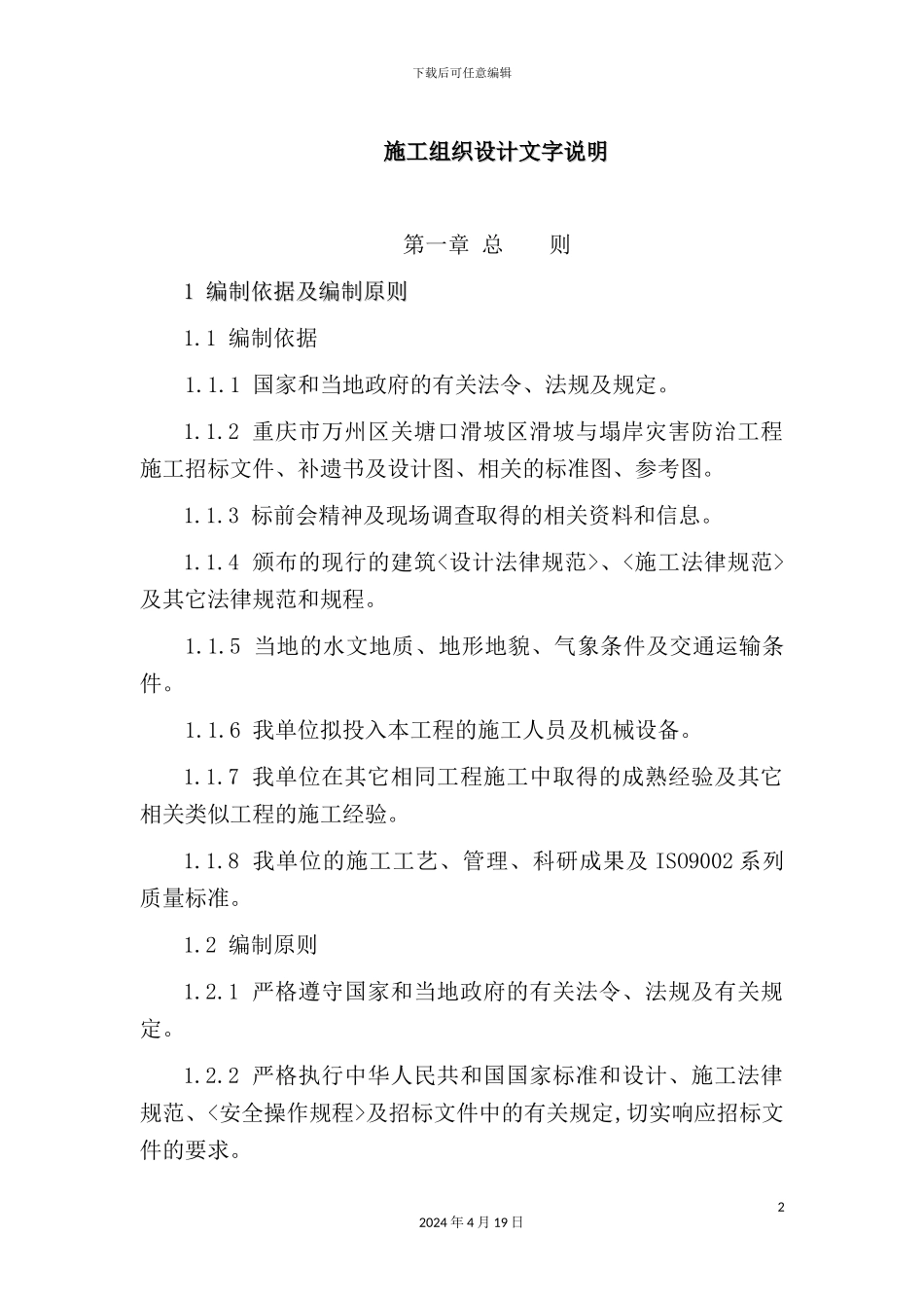 滑坡治理工程施工组织设计文字说明_第3页