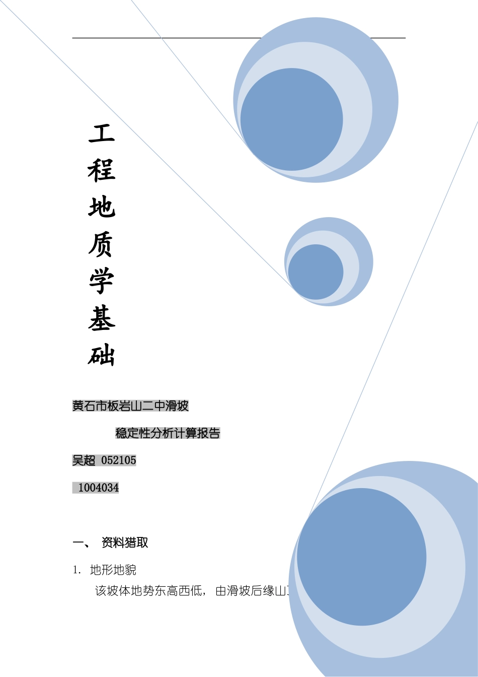 滑坡稳定性计算报告样本_第1页