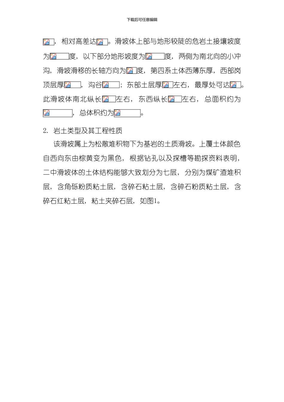 滑坡稳定性计算报告样本_第2页