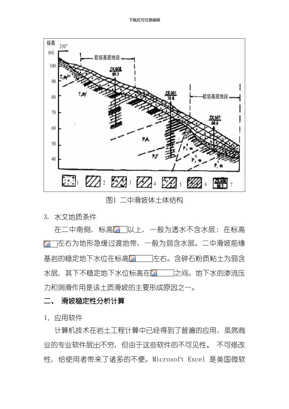 滑坡稳定性计算报告样本_第3页