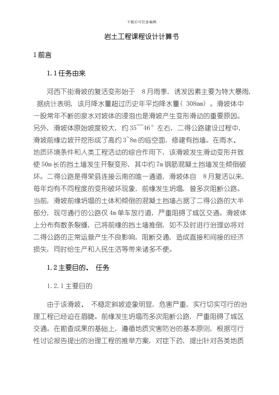 滑坡课程设计计算模版样本_第1页