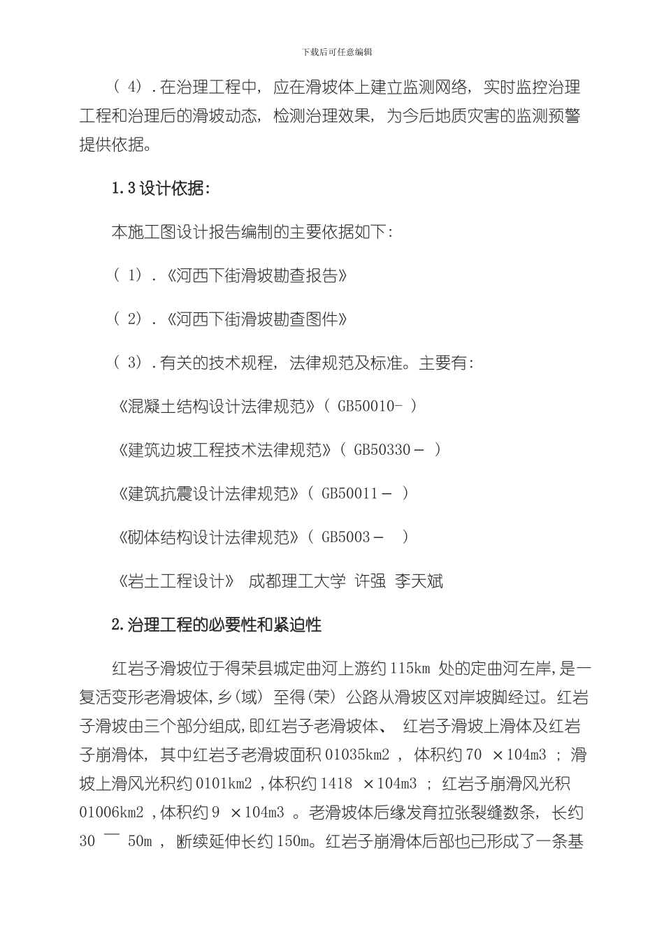 滑坡课程设计计算模版样本_第3页