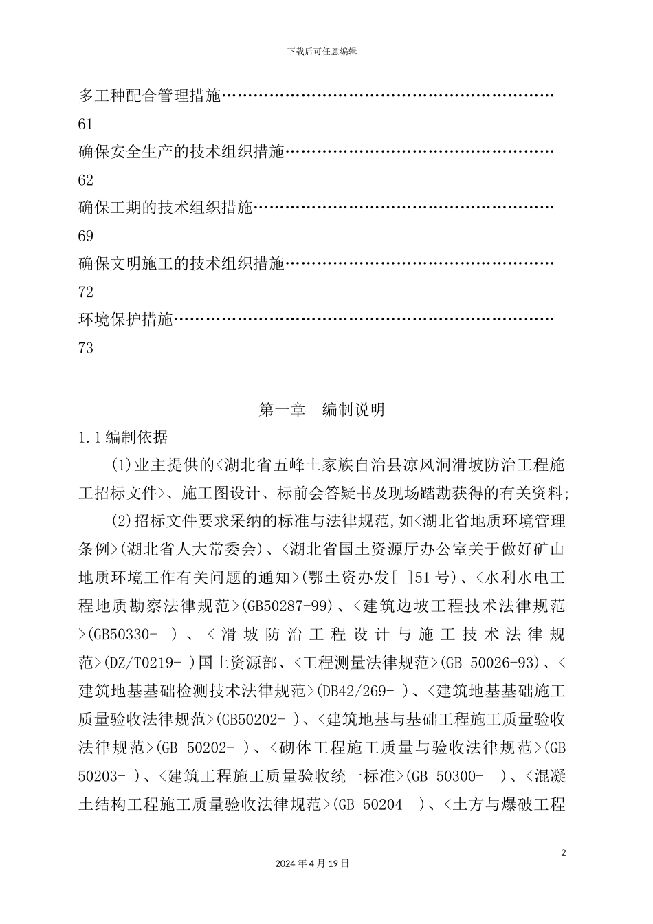 滑坡防治工程施工组织设计_第3页