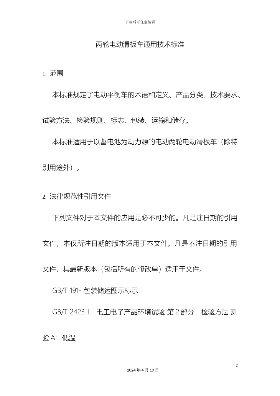滑板车企业标准_第2页