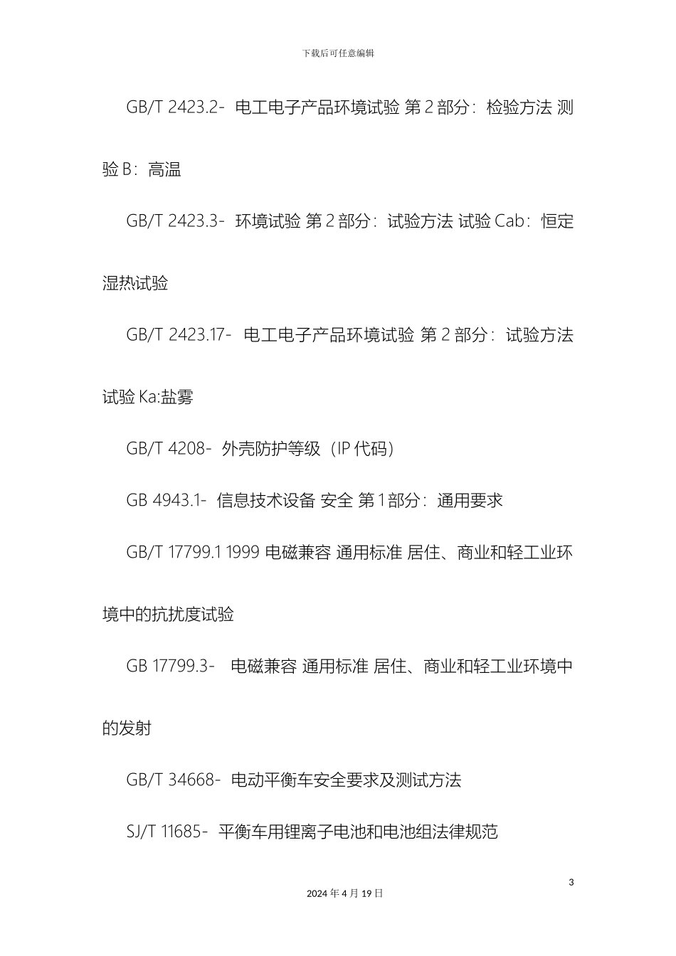 滑板车企业标准_第3页