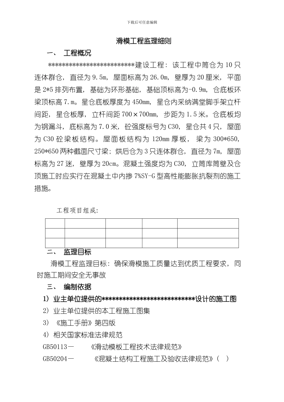 滑模工程监理细则样本_第3页