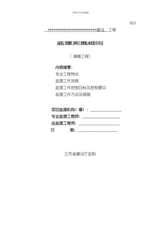 滑模工程监理细则样本