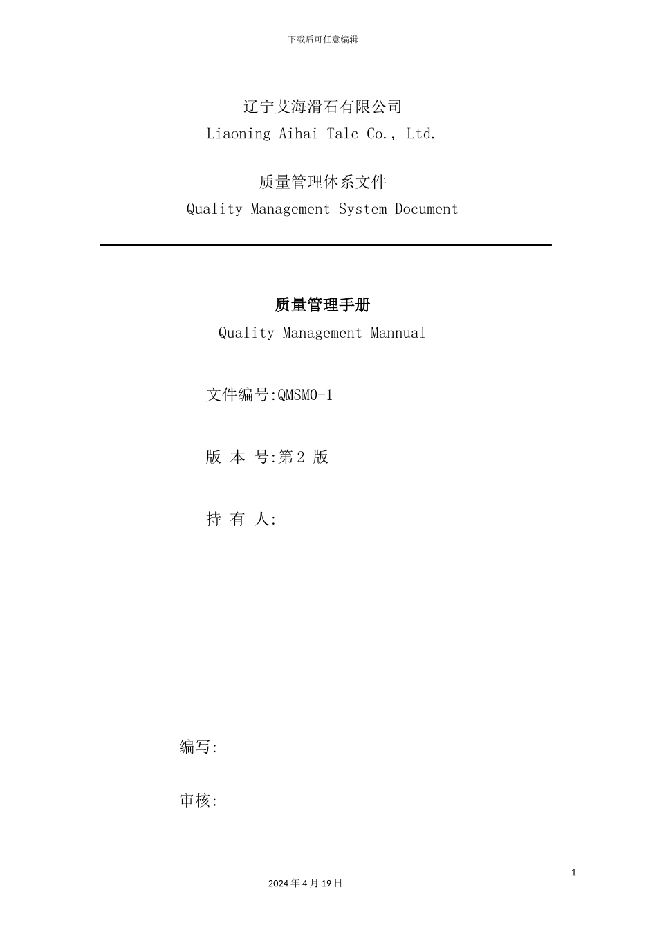 滑石有限公司质量管理手册_第2页