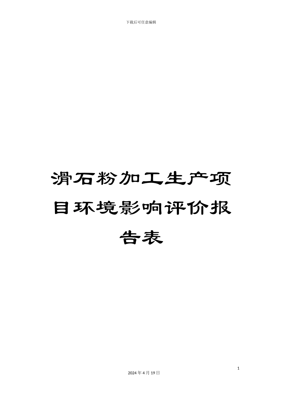 滑石粉加工生产项目环境影响评价报告表_第1页