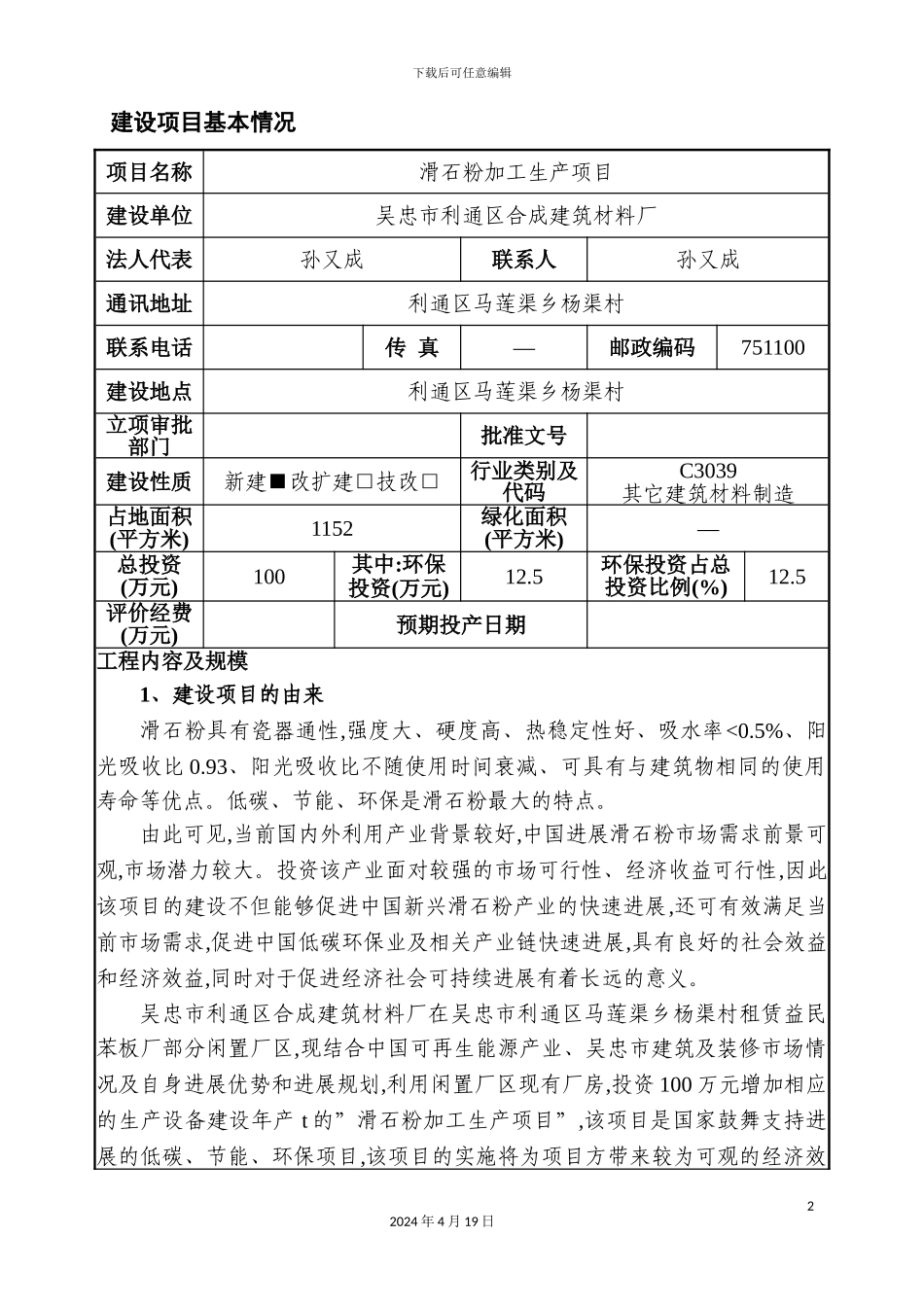 滑石粉加工生产项目环境影响评价报告表_第2页