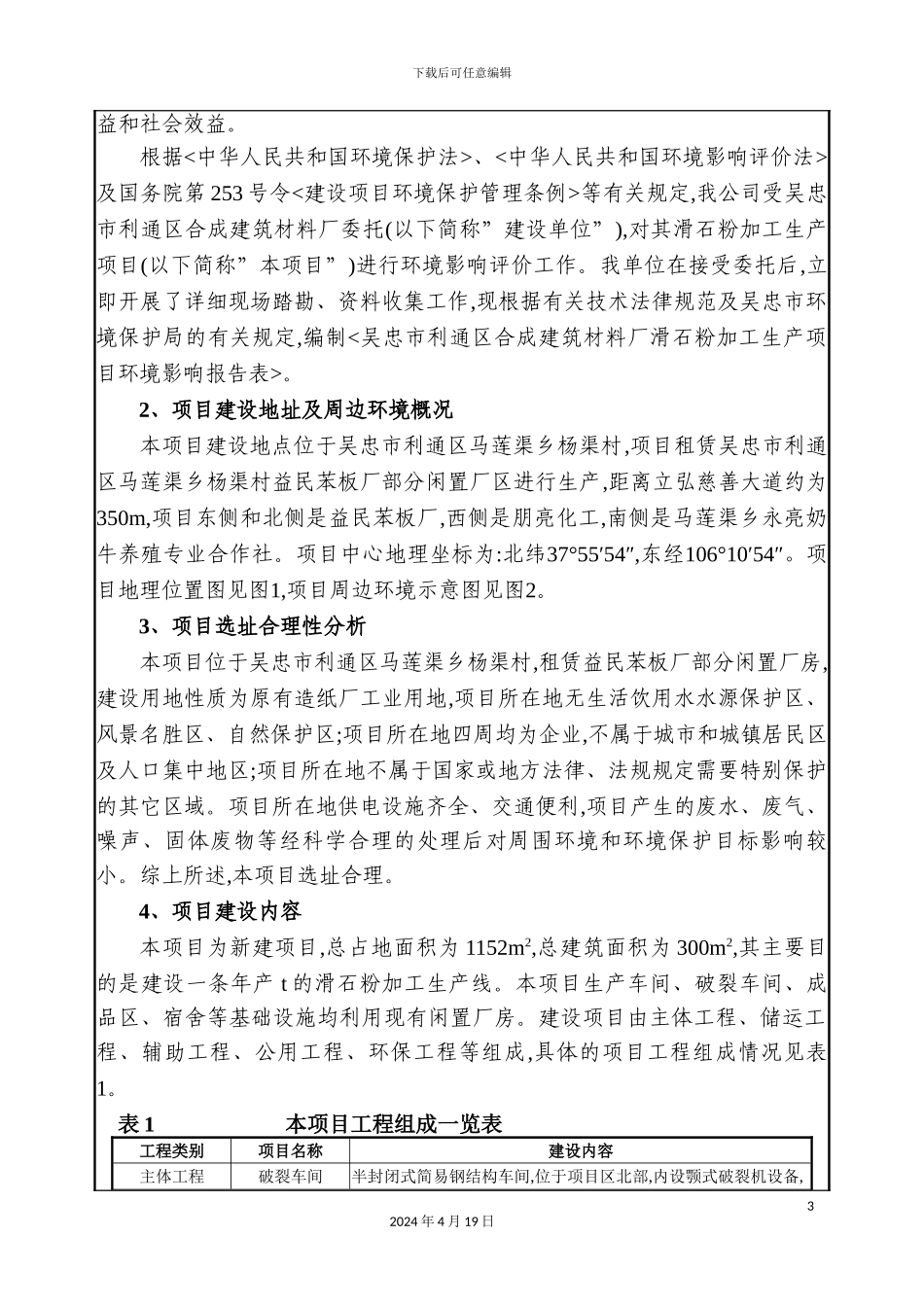 滑石粉加工生产项目环境影响评价报告表_第3页