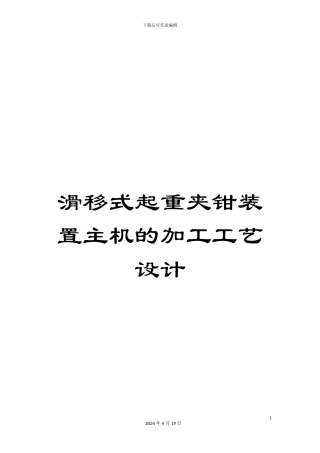 滑移式起重夹钳装置主机的加工工艺设计