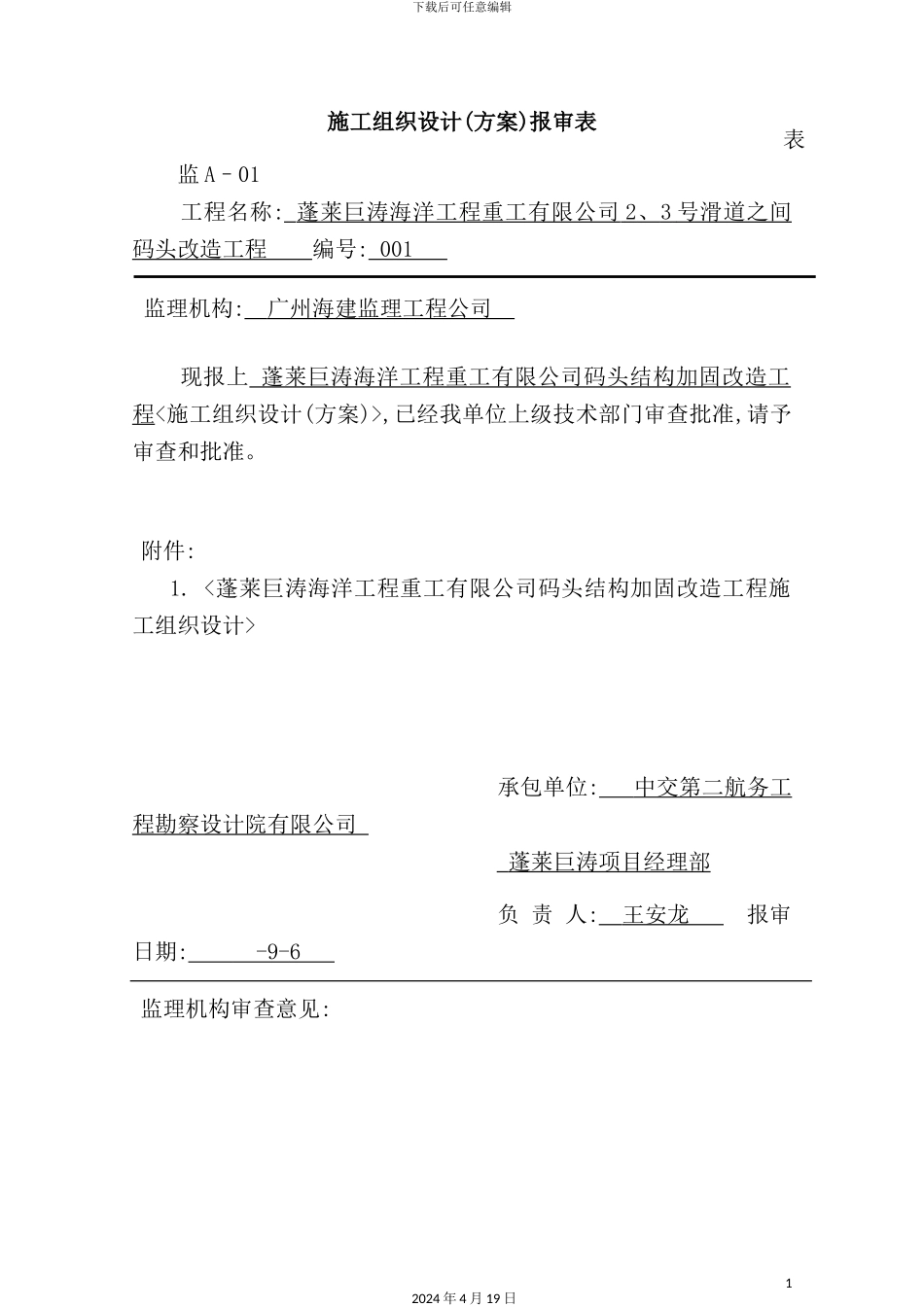 滑道码头改造工程施工组织设计_第2页