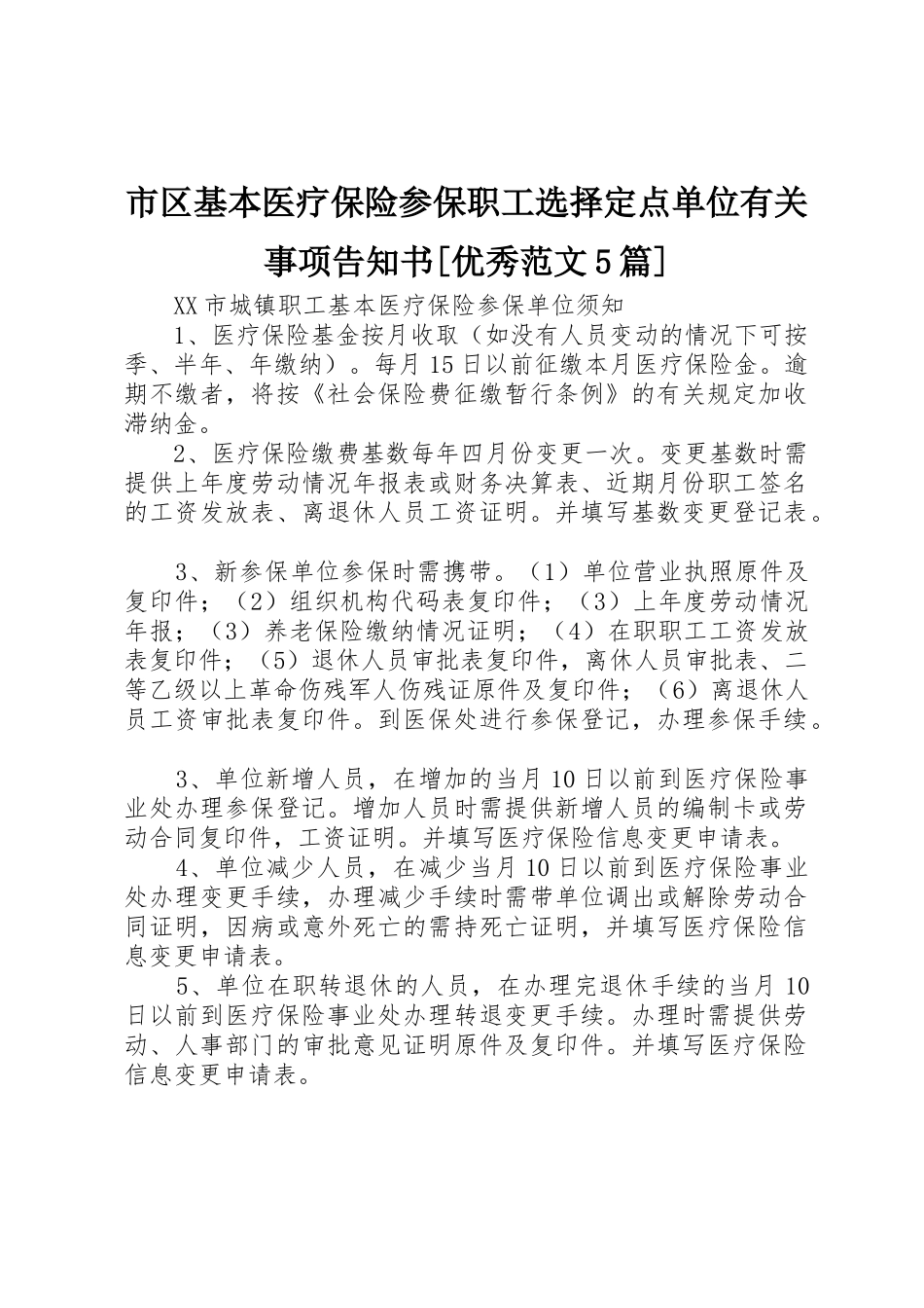 市区基本医疗保险参保职工选择定点单位有关事项告知书[优秀范文5篇]_第1页
