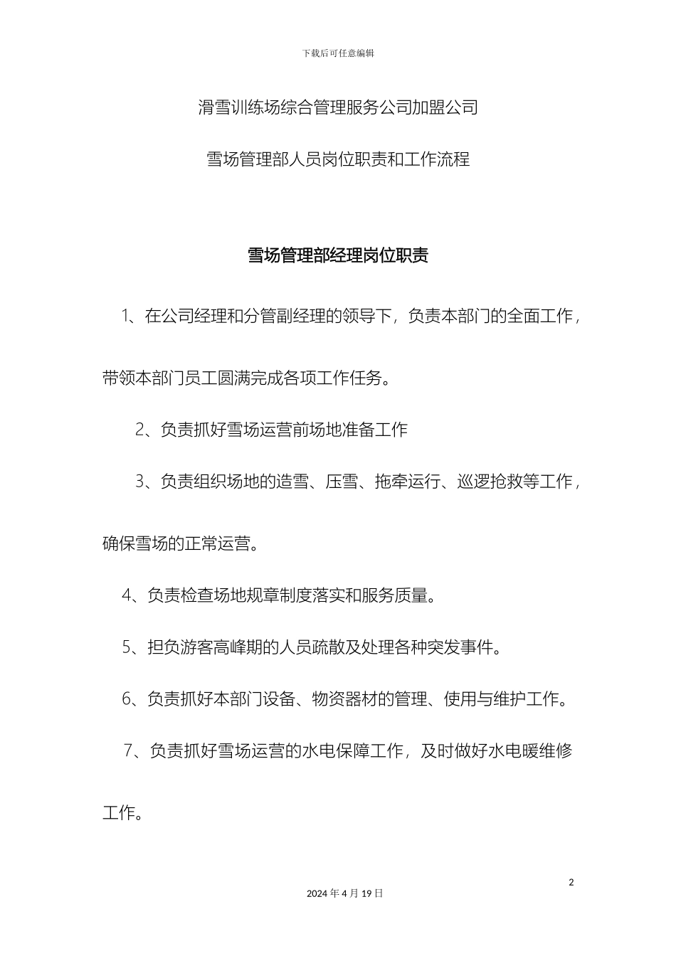 滑雪训练场综合管理服务公司加盟公司雪场管理部人员岗位职责_第2页