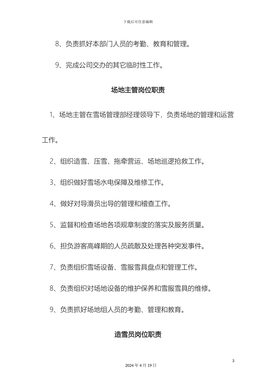 滑雪训练场综合管理服务公司加盟公司雪场管理部人员岗位职责_第3页