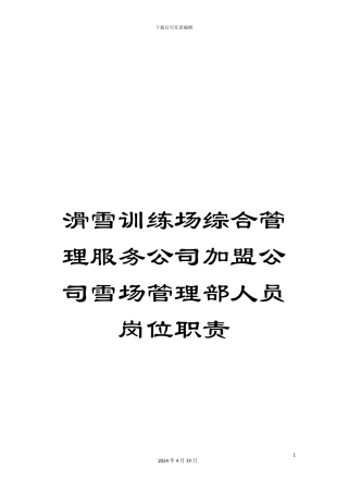 滑雪训练场综合管理服务公司加盟公司雪场管理部人员岗位职责