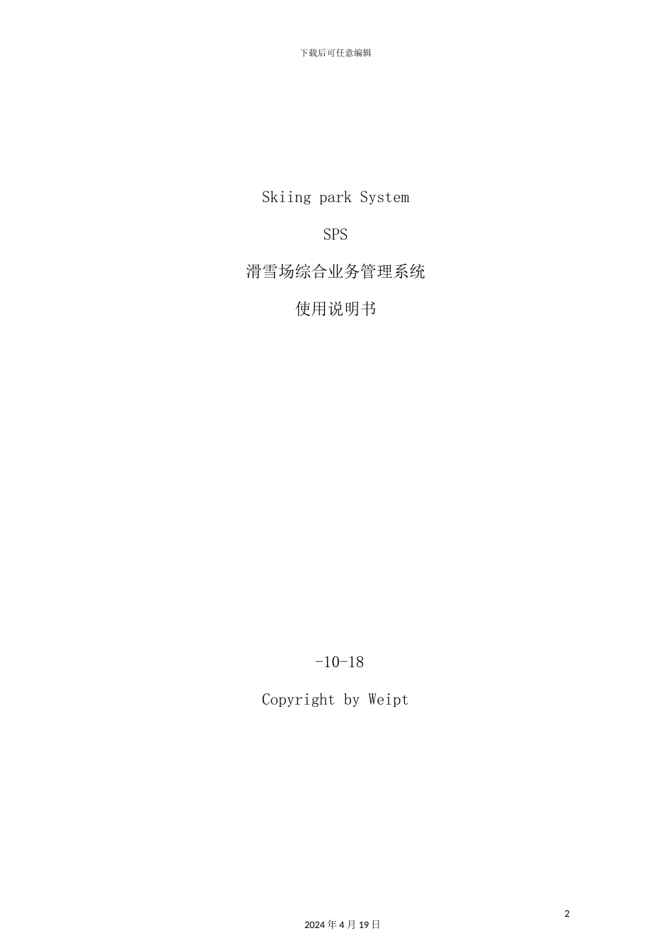 滑雪场综合业务管理系统使用说明书_第2页