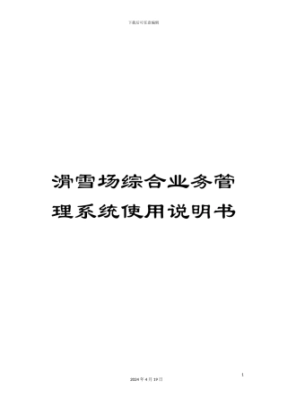 滑雪场综合业务管理系统使用说明书