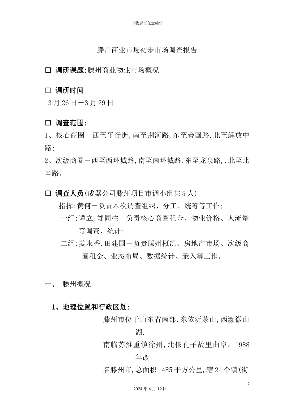 滕州商业市场初步调查报告_第2页