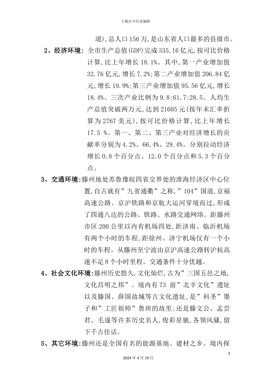 滕州商业市场初步调查报告_第3页