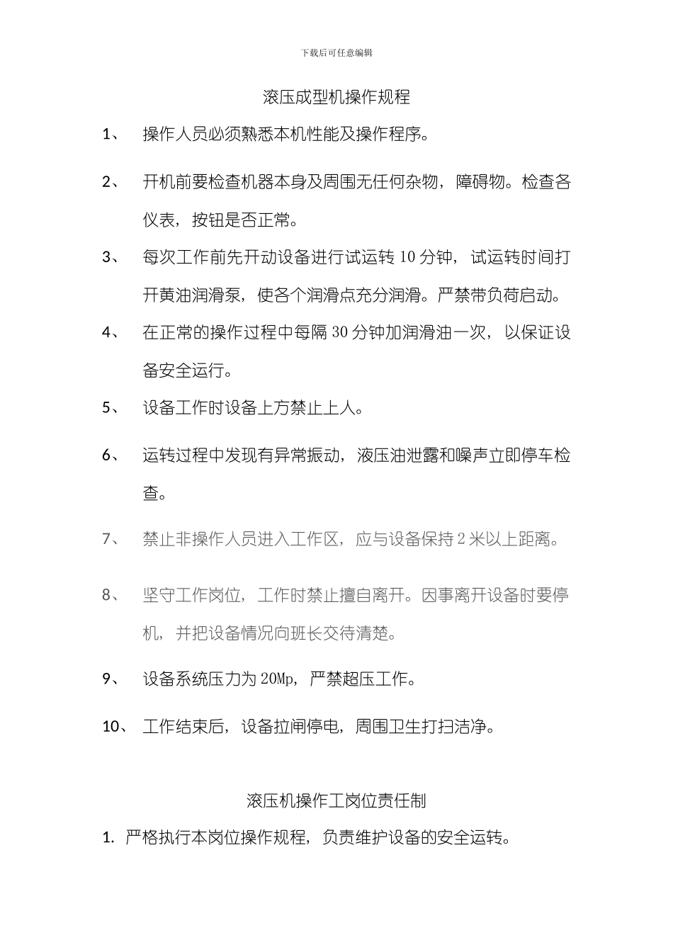 滚压成型机操作规程样本_第1页